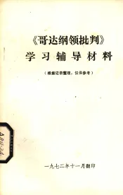 《哥达纲领批判》学习辅导材料