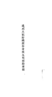 通成久记纺织股份有限公司招股章程