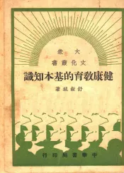 健康教育的基本知识