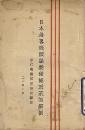 日本侵略我国满蒙积极政策的解剖