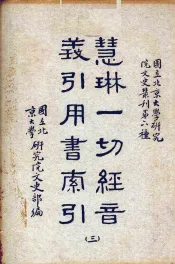 慧林一切经音义引用书索引  3册