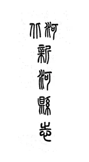 河北新河縣誌（卷三）