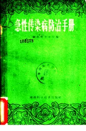 急性传染病防治手册
