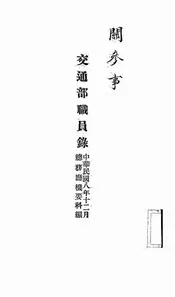 交通部职员录
