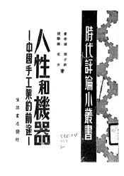 人性和机器－中国手工业的前途