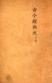 古小说钩沈. 下册