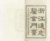 浙江通志釐金門稿