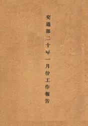 交通部二十年一月份工作报告