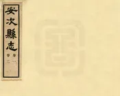安次縣誌