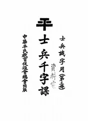 士兵千字课