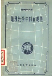 地理教学中的直观性