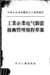 工业企业电气装置技术管理规程草案