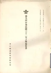第九回（中华民国三十二年下期）报告书