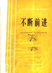 不断前进