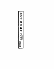 穆天子传地名考