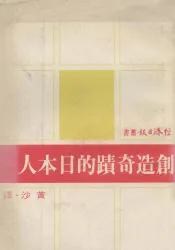 创造奇迹的日本人