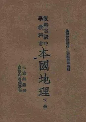 本国地理. 下册