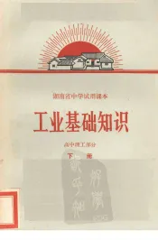 工业基础知识  高中理工部分  下