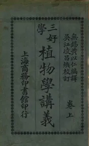 三好学植物学讲义  卷上