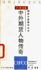 中外期货人物传奇
