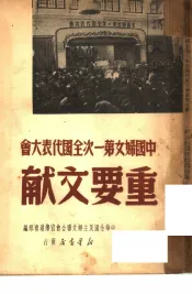 中国妇女第一次全国代表大会重要文献
