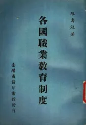 各国职业教育制度