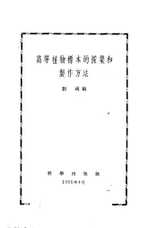 高等植物标本的采集和制作方法