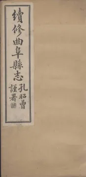 续修曲阜县志  卷4