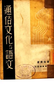 通俗文化与语文