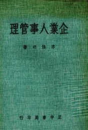 企业人事管理