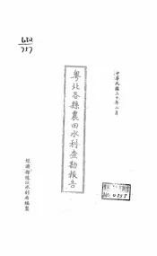 粤北各县农田水利查勘报告