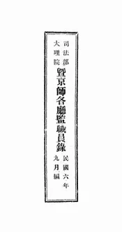 司法部、大理院暨京师各厅监职员录