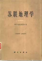 苏联地理学  总结与任务