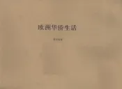 欧洲华侨生活