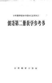 十年制学校初中课本  试用本  俄语第2册教学参考书