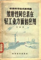 放射性同位素在轻工业方面的应用