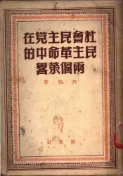 社会民主党在民主革命中的两个策略