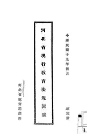 河北省现行教育法规辑要