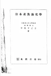 日本产鱼油化学