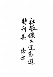 社教扩大运动周特刊集
