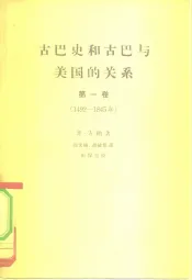 古巴史和古巴与美国的关系  第1卷  从西班牙征服古巴到埃斯卡莱拉事件  1482-1845年