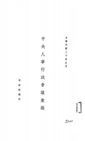 中央人事行政会议汇编