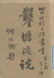 凿塘浅说