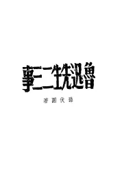 鲁迅先生二三事  第2版