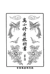 高小修身教科书
