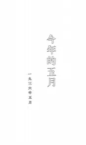 今年的五月