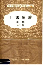 土法炼锌  第1辑