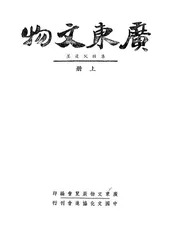 广东文物