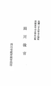 四川教育