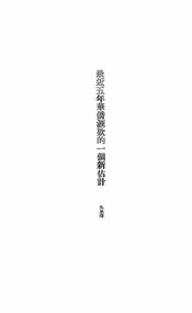 最近五年华侨汇款的一个新估计